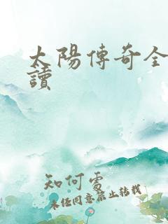 太阳传奇全文阅读