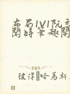 布局1V1阮梨闻时笔趣阁