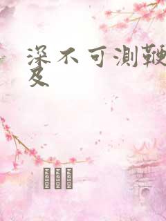 深不可测鞭长莫及