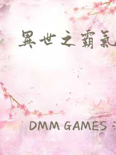 异世之霸气冲天