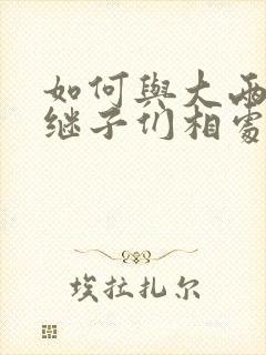 如何与大两岁的继子们相处BY奶香蟑螂酥