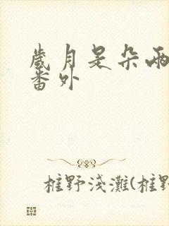 岁月是朵两生花番外