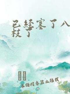 已经塞了八颗荔枝了