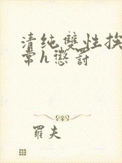 清纯双性挨脔日常h惩罚