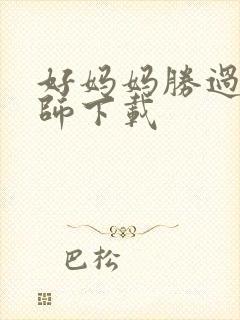 好妈妈胜过好老师下载