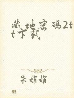 藏地密码2txt下载