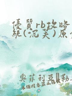 优质rb攻略系统(沉芙)原创