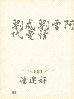 刘成刘雪阿豪当代爱情