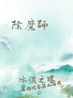 除魔师