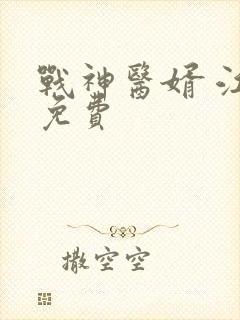 战神医婿 江辰免费