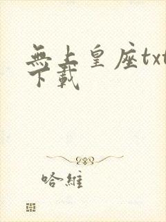 无上皇座txt下载