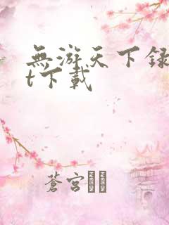 无游天下录txt下载