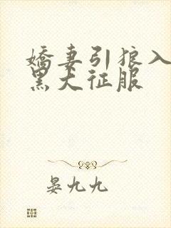 娇妻引狼入室被黑大征服