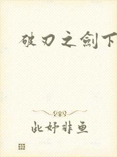 破刃之剑下载