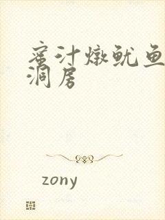 蜜汁炖鱿鱼续写洞房