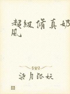 超级修真奶爸秦风