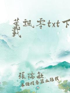 叶飘零txt下载