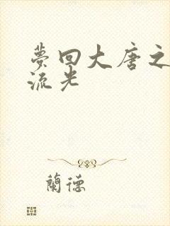 梦回大唐之萧瑟流光