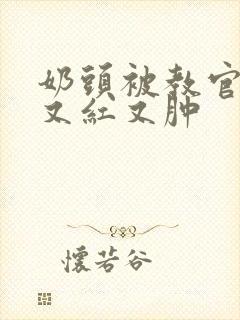 奶头被教官咬得又红又肿