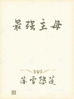 最强主母
