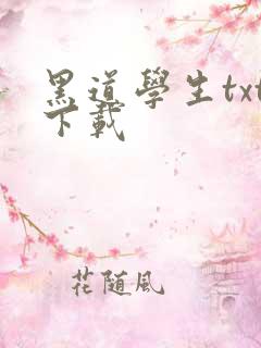 黑道学生txt下载