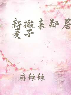 新搬来邻居家的麦子