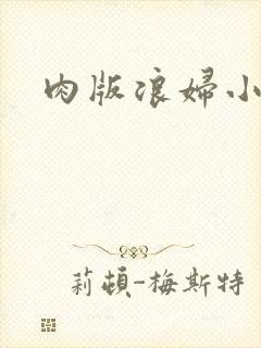 肉版浪妇小龙女