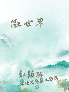 傲世界