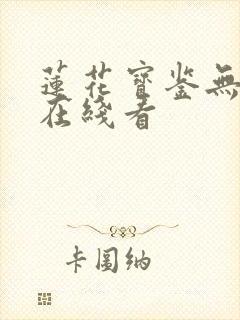 莲花宝鉴无删减在线看