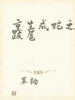 重生成蛇之飞扬跋扈