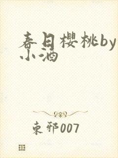 春日樱桃by甜小酒