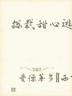 总裁甜心逃不掉