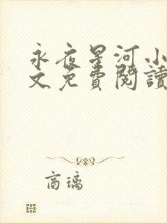 永夜星河小说全文免费阅读