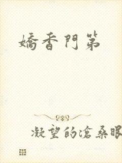 娇香门第
