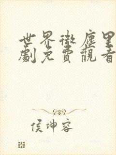 世界微尘里电视剧免费观看天狼