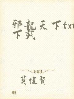 邪龙天下txt下载