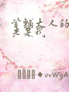 首辅大人的白月光是我