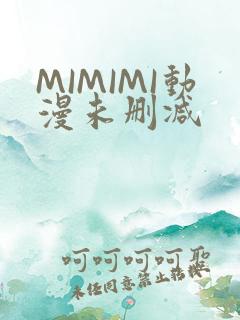 MIMIMI动漫未删减