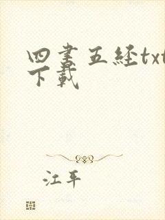 四书五经txt下载