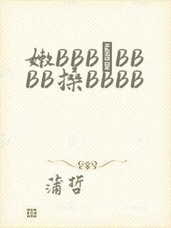 嫩BBB槡BBBB搡BBBB