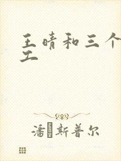 王晴和三个锅炉工