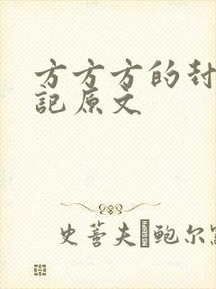 方方方的封城日记原文