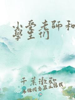 小受老师和小攻学生们