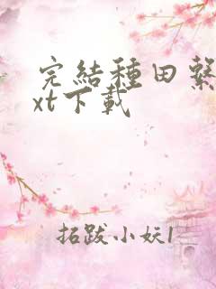 完结种田系统txt下载