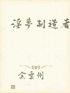 淫梦制造者