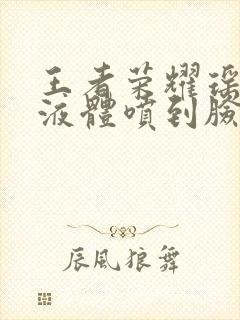 王者荣耀瑶白色液体喷到脸上