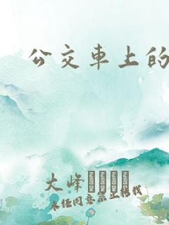 公交车上的激荡