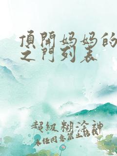 顶开妈妈的生命之门列表