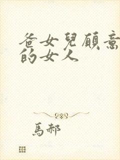 爸女儿愿意做你的女人