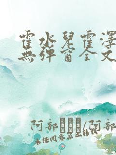 霍水儿霍泽小说无弹窗全文免费阅读霍泽浮生